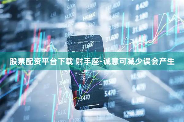 股票配资平台下载 射手座-诚意可减少误会产生